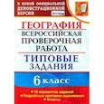 russische bücher: Курчина Светлана Валентиновна - ВПР. География. 6 класс. Типовые задания. 10 вариантов. ФГОС