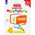 russische bücher: Рыдзе Оксана Анатольевна - Математика. 4 класс. 100 задач с решениями и ответами. ФГОС
