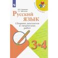 russische bücher: Канакина Валентина Павловна - Русский язык. 3-4 классы. Сборник диктантов и творческих работ. ФГОС