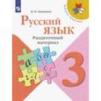 russische bücher: Канакина Валентина Павловна - Русский язык. 3 класс. Раздаточный материал. ФГОС