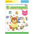 russische bücher:  - Развивающие наклейки KUMON. В зоопарке