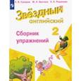 russische bücher: Сахаров Евгений Валерьевич - Английский язык. 2 класс. Сборник упражнений