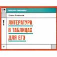 russische bücher: Амелина Елена Владимировна - Литература в таблицах для ЕГЭ