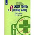 russische bücher: Скугаревская Алла Александровна - Скорая помощь по русскому языку. 6 класс. Рабочая тетрадь. В 2-х частях. Часть 1