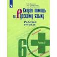 russische bücher: Скугаревская Алла Александровна - Скорая помощь по русскому языку. 6 класс. Рабочая тетрадь. В 2-х частях. Часть 2