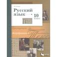russische bücher: Гусарова И.В. - Учебник Вентана-Граф Русский язык. 10 класс. Базовый и углубленный уровни