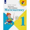 russische bücher: Моро Мария Игнатьевна - Для тех, кто любит математику. 1 класс. Учебное пособие. ФГОС