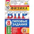 russische bücher: Легчилин Андрей Юрьевич - ВПР ЦПМ. Физика. 8 класс. Типовые задания. 10 вариантов. ФГОС