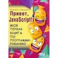 russische bücher: Расторгуев И. С. - Привет, JavaScript! Моя первая книга по программированию