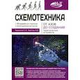 russische bücher: Гаврилов С. А. - Схемотехника. От азов до создания практических устройств