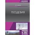 russische bücher: Дьяков Борис Николаевич - Геодезия. Учебник