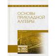 russische bücher: Тропин Михаил Петрович - Основы прикладной алгебры. Учебное пособие