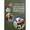 russische bücher: Щербаков Григорий Гаврилович - Внутренние болезни животных. Учебник для СПО