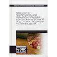 russische bücher: Манжесов Владимир Иванович - Технология послеуборочной обработки, хранения и предреализационной подготовки продукции растениеводства. Учебное пособие