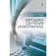 russische bücher: Лапчик Михаил Павлович - Методика обучения информатике. Учебное пособие