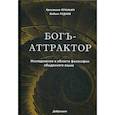 russische bücher: Руднев Вадим Петрович, Праньич Кристина - Богъ-Аттрактор