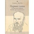 russische bücher: Бэгби Льюис - Первые слова: о предисловиях Ф.М. Достоевского