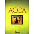 russische bücher: Барабанов Борис Сергеевич - Асса. Книга перемен