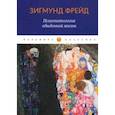 russische bücher: Фрейд Зигмунд - Психопатология обыденной жизни