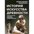 russische bücher: Иоганн Иоахим Винкельман - История искусства древности: Искусство греков в его связи с событиями греческой истории