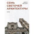 russische bücher: Джон Рёскин - Семь светочей архитектуры