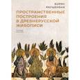russische bücher: Раушенбах Борис Викторович - Пространственные построения в древнерусской живописи