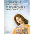 russische bücher: Раушенбах Борис Викторович - Геометрия картины и зрительное восприятие