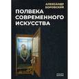 russische bücher: Боровский Александр Давидович - Полвека современного искусства
