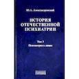 russische bücher: Александровский Ю. - История отечественной психиатрии. Том 3. Психиатрия в лицах