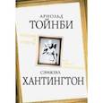 russische bücher: Тойнби Арнольд Джозеф - Вызовы и ответы. Как гибнут цивилизации