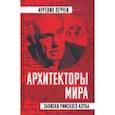 russische bücher: Печчеи Аурелио - Архитекторы мира. Записки Римского клуба
