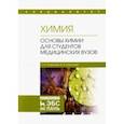russische bücher: Литвинова Татьяна Николаевна - Химия. Основы химии для студентов медицинских вузов. Учебник
