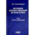 russische bücher: Александровский Ю. - История отечественной психиатрии. Том 2. Лечение и реабилитация
