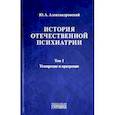 russische bücher: Александровский Ю. - История отечественной психиатрии. Том 1. Усмирение и призрение
