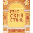 russische bücher: Кириченко Евгения Ивановна - Русский стиль. Поиски выражения национальной самобытности. Народность и национальность