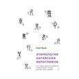russische bücher: Сюй Хуэй - Этимология китайских иероглифов. Сто самых красивых китайских иероглифов,которые должен знать каждый
