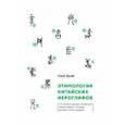 russische bücher: Сюй Хуэй - Этимология китайских иероглифов. Сто самых важных китайских иероглифов, которые должен знать каждый