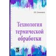 russische bücher: Овчинников Виктор Васильевич - Технология термической обработки. Учебник
