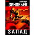 russische bücher: Зиновьев Александр Александрович - Запад