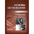 russische bücher: Под ред.Мохова Д. - Основы остеопатии