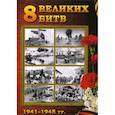 russische bücher:  - 8 Великих битв 1941-1945 гг