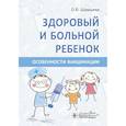 russische bücher: Шамшева О. - Здоровый и больной ребенок.Особенности вакцинации
