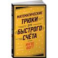 Математические трюки для быстрого счета
