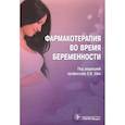 russische bücher: Под ред.Ших Е. - Фармакотерапия во время беременности