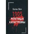 russische bücher: Гастон Леру - 1905. Репетиция катастрофы