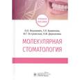russische bücher: Янушевич О.,Вавилова Т.,Островская И. и др. - Молекулярная стоматология