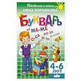 russische bücher: Бортникова Е. - Букварь. Для детей 4-6 лет