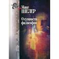 russische bücher: Шелер Макс - О сущности философии: работы разных лет