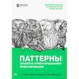 russische bücher: Гамма Э., Джонсон Р., Хелм Р - Паттерны объектно-ориентированного проектирования
