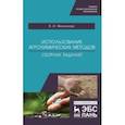 russische bücher: Железнова Валентина Ивановна - Использование агрохимических методов. Сборник заданий